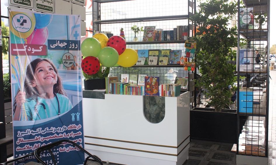 روز کودک 1405 در مجموعه داروپزشکی آتیه البرز